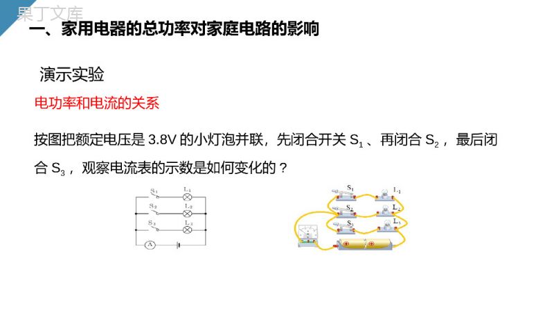 《家庭电路中电流过大的原因》人教版九年级初三物理PPT课件.pptx