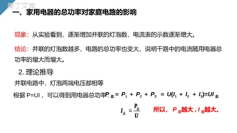 《家庭电路中电流过大的原因》人教版九年级初三物理PPT课件.pptx