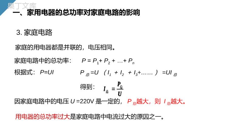 《家庭电路中电流过大的原因》人教版九年级初三物理PPT课件.pptx