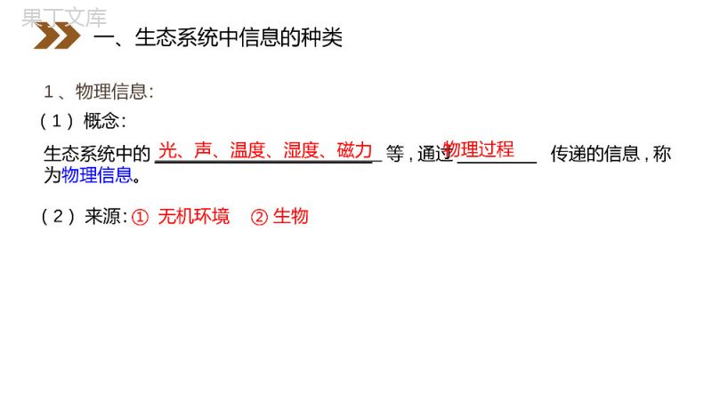 《生态系统的信息传递》人教版高二生物必修三PPT课件.pptx