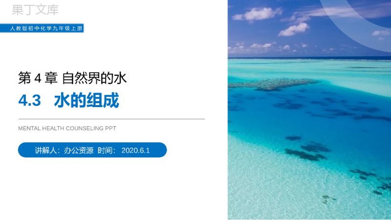 《水的组成》人教版初中化学九年级初三上册PPT课件（第4.3课时）.pptx