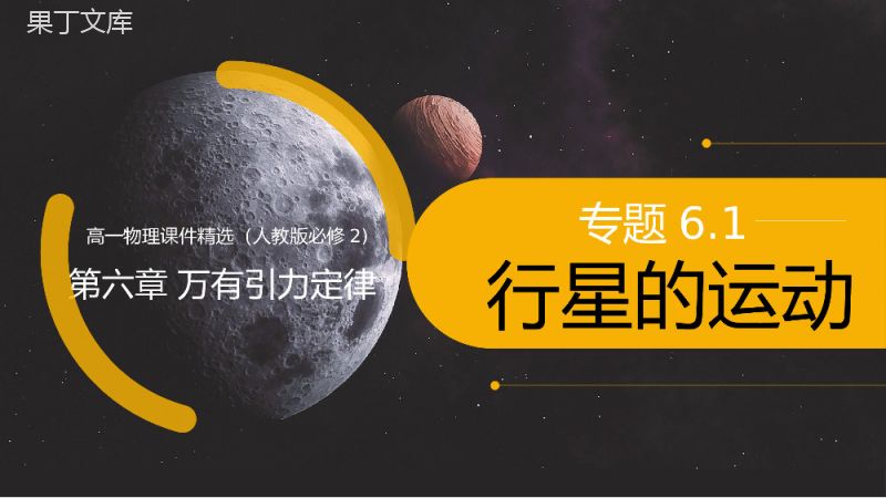 《万有引力定律之行星的运动》人教版必修高一物理精选PPT课件.pptx