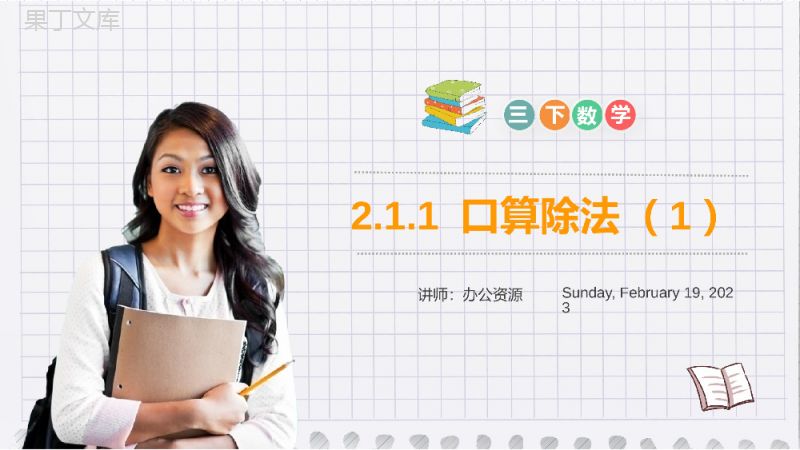 《口算除法（1）》小学数学三年级下册PPT课件（第2.1.1课时）.pptx