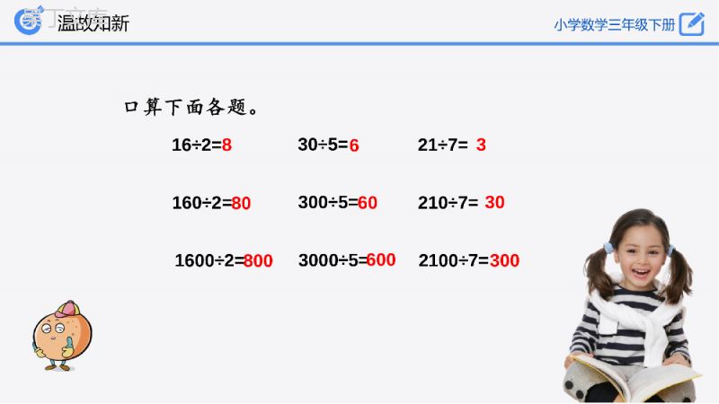 《口算除法练习》小学数学三年级下册PPT课件（第2.1.2课时）.pptx