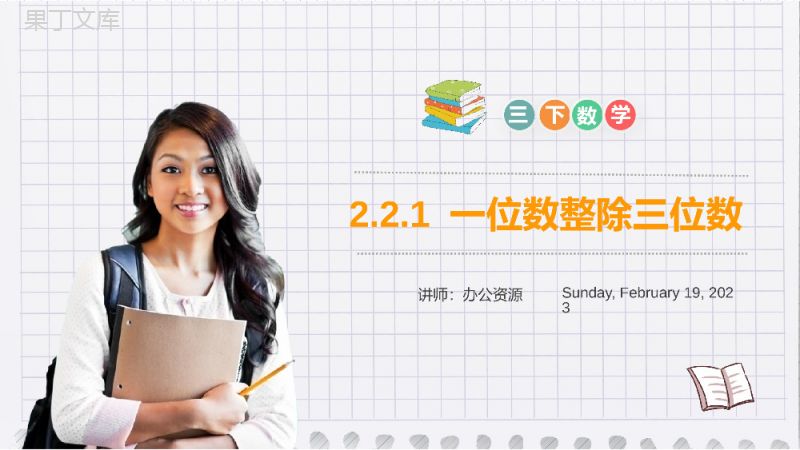 《一位数整除三位数》小学数学三年级下册PPT课件（第2.2.1课时）.pptx