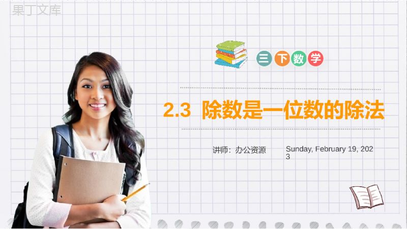 《除数是一位数的除法》小学数学三年级下册PPT课件（第2.3课时）.pptx