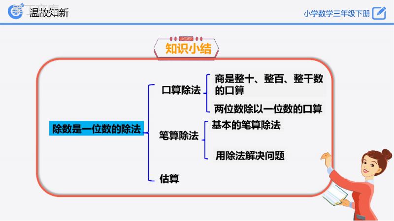 《除数是一位数的除法》小学数学三年级下册PPT课件（第2.3课时）.pptx