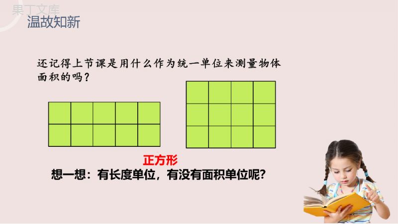 《面积单位》小学数学三年级下册PPT课件（第5.2课时）.pptx