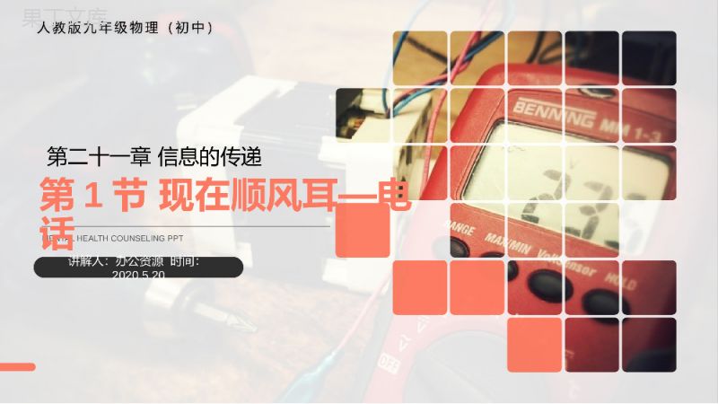 《现在顺风耳电话》人教版九年级初三物理PPT课件.pptx