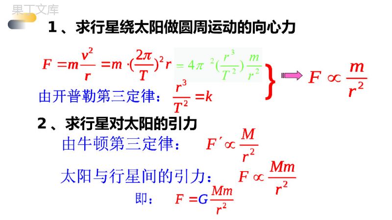 《太阳与行星间的引力（万有引力定律）》人教版必修高一物理精选PPT课件.pptx