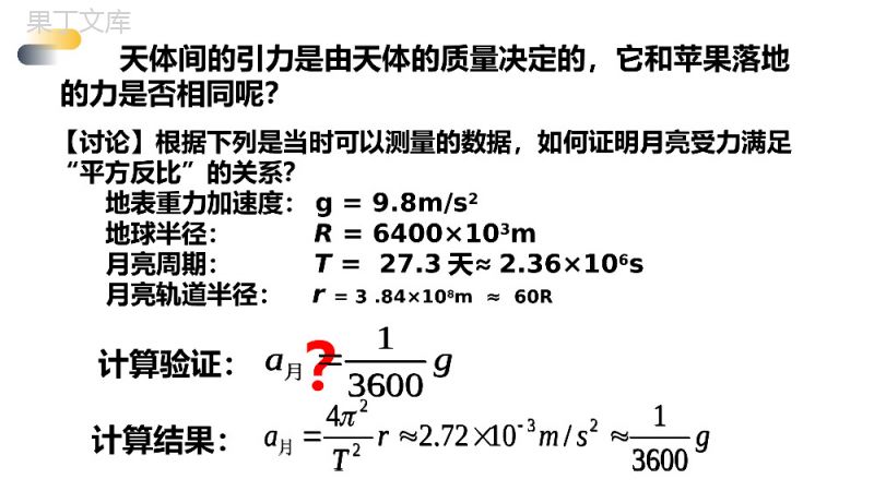 《太阳与行星间的引力（万有引力定律）》人教版必修高一物理精选PPT课件.pptx