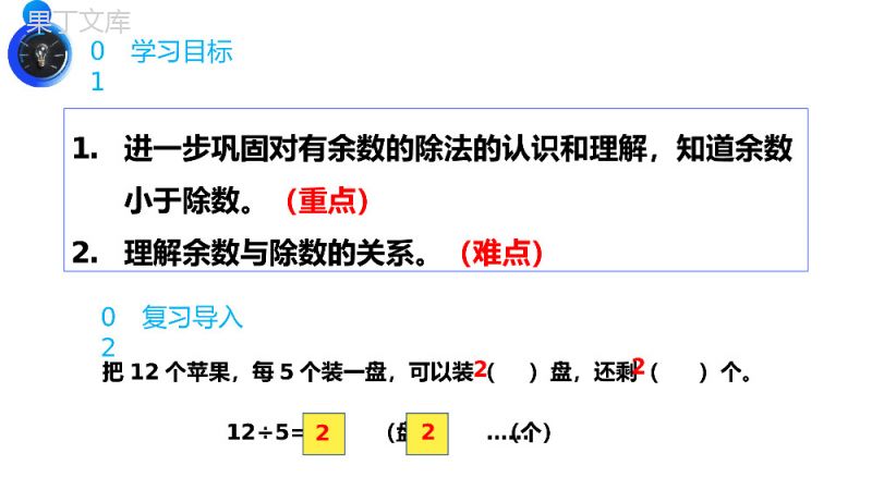 《余数与除数的关系》人教版小学数学二年级下册PPT课件（第6.2课时）.pptx