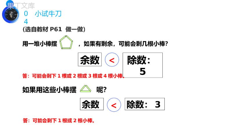 《余数与除数的关系》人教版小学数学二年级下册PPT课件（第6.2课时）.pptx