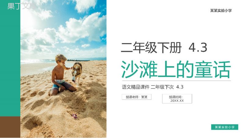 《沙滩上的童话》小学二年级语文下册精品PPT课件（第4.3课时）.pptx