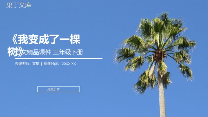 《我变成了一棵树》小学三年级语文下册第五单元精品PPT课件.pptx