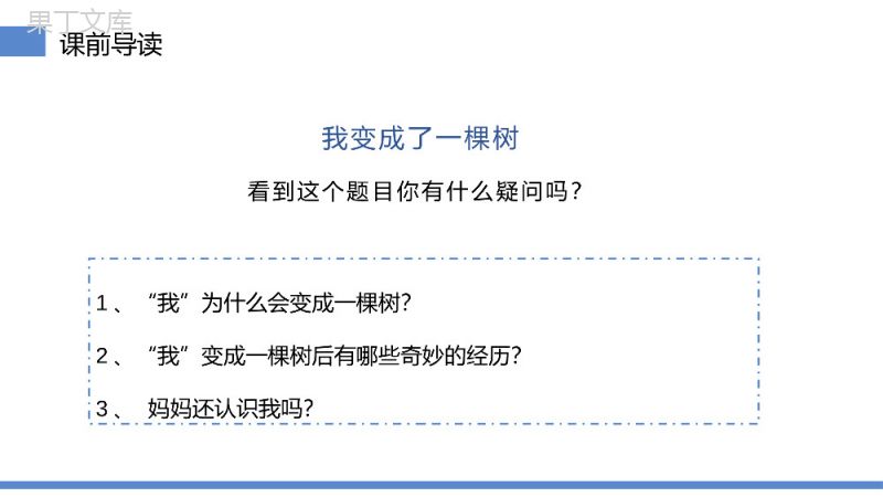 《我变成了一棵树》小学三年级语文下册第五单元精品PPT课件.pptx