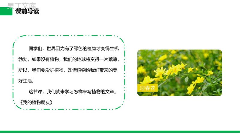 《习作——我的植物朋友》小学三年级语文下册第一单元精品PPT课件.pptx