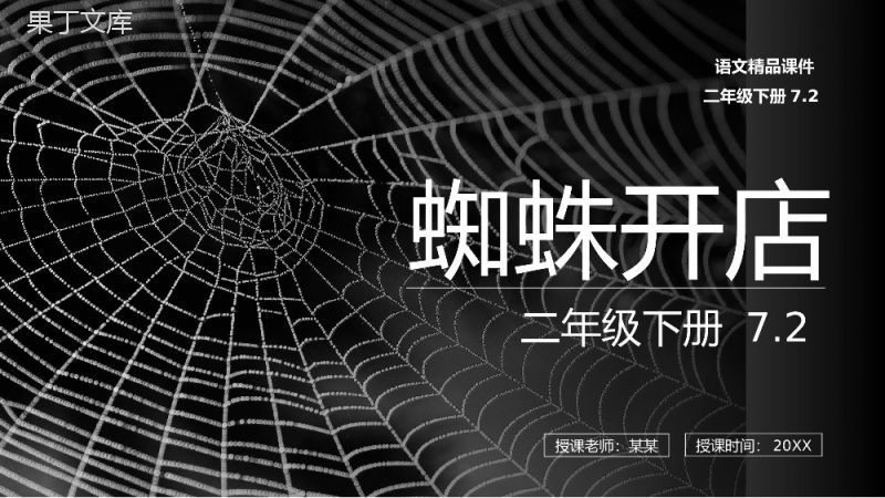 《蜘蛛开店》小学二年级语文下册精品PPT课件（第7.2课时）.pptx