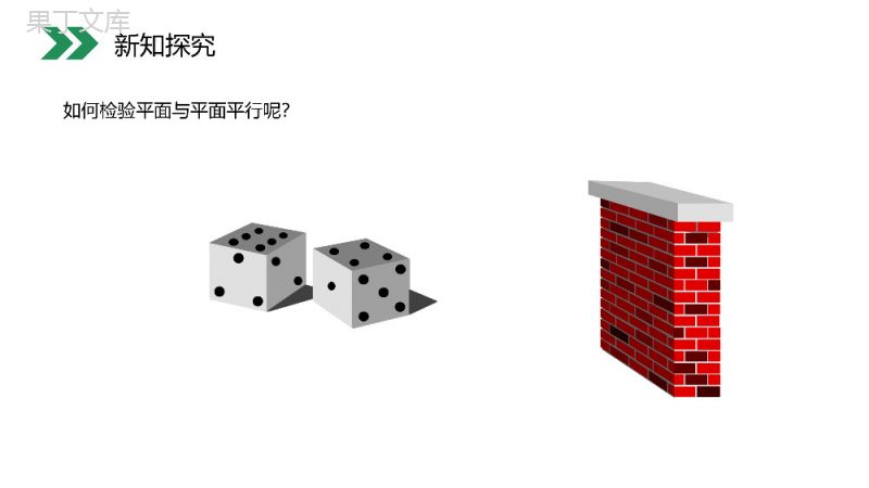 《平面与平面平行的判定》人教版高中数学必修二PPT课件（第2.2.2课时）.pptx