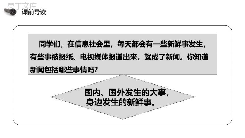 《第2单元口语交际说新闻》人教版四年级语文下册精品PPT课件.pptx