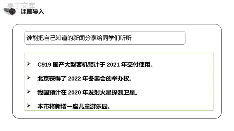 《第2单元口语交际说新闻》人教版四年级语文下册精品PPT课件.pptx