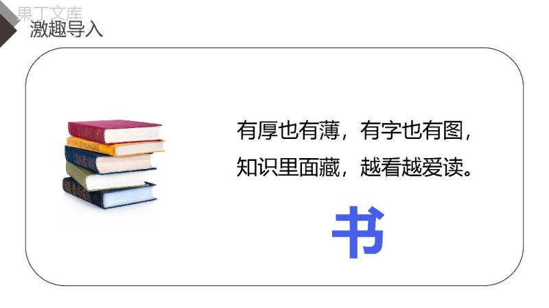 《第2单元快乐读书吧十万个为什么》人教版四年级语文下册精品PPT课件.pptx