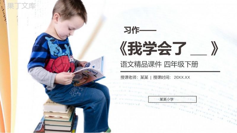 《习作我学会了XX》人教版四年级语文下册精品PPT课件.pptx