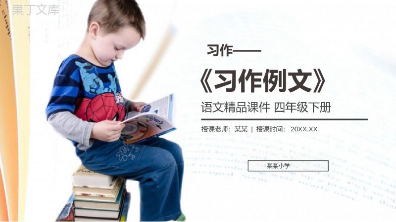 《习作例文》人教版四年级语文下册精品PPT课件.pptx