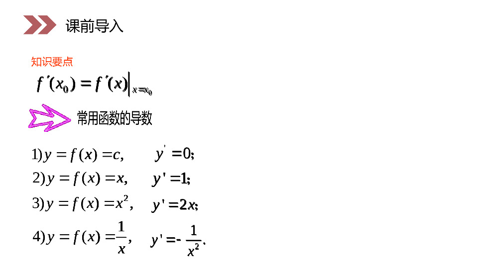 《基本初等函数的导数公式及导数的运算法则》人教版高中数学选修2-2PPT课件（第1.2.2课时）.pptx