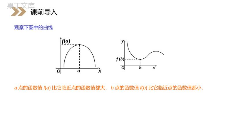 《函数的极值与导数》人教版高中数学选修2-2PPT课件（第1.3.2课时）.pptx