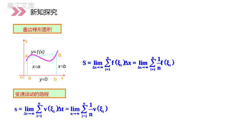 《定积分的概念》人教版高中数学选修2-2PPT课件（第1.5.3课时）.pptx