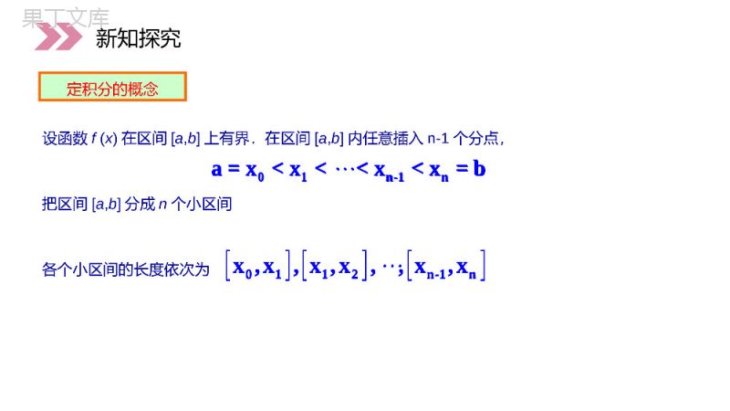 《定积分的概念》人教版高中数学选修2-2PPT课件（第1.5.3课时）.pptx