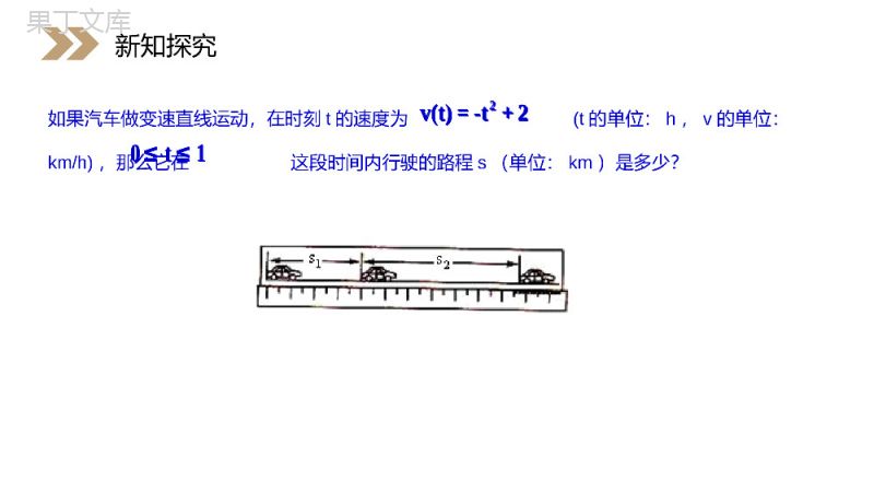 《汽车行驶的路程》人教版高中数学选修2-2PPT课件（第1.5.2课时）.pptx