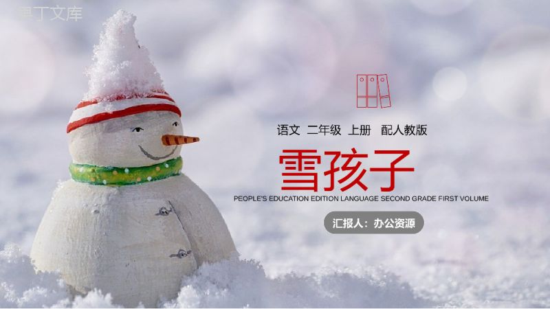 《雪孩子》人教版二年级上册语文PPT课件.pptx