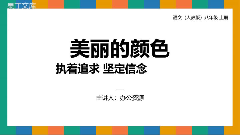 《美丽的颜色》人教版八年级上册语文PPT课件.pptx