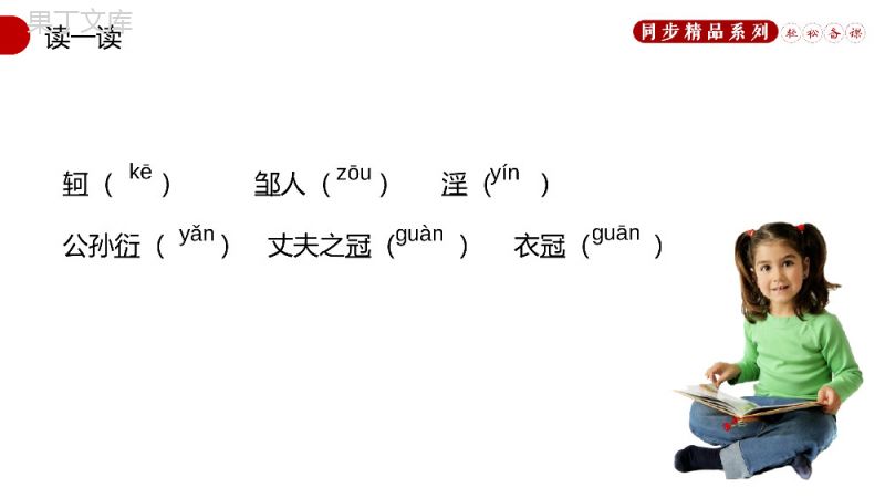 《富贵不能淫》人教版八年级上册语文PPT课件.pptx