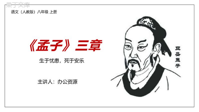 《生于忧患，死于安乐》人教版八年级上册语文PPT课件.pptx