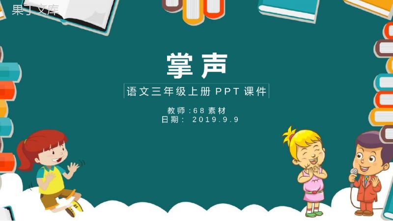 掌声语文课文教师备课课件PPT模板.pptx