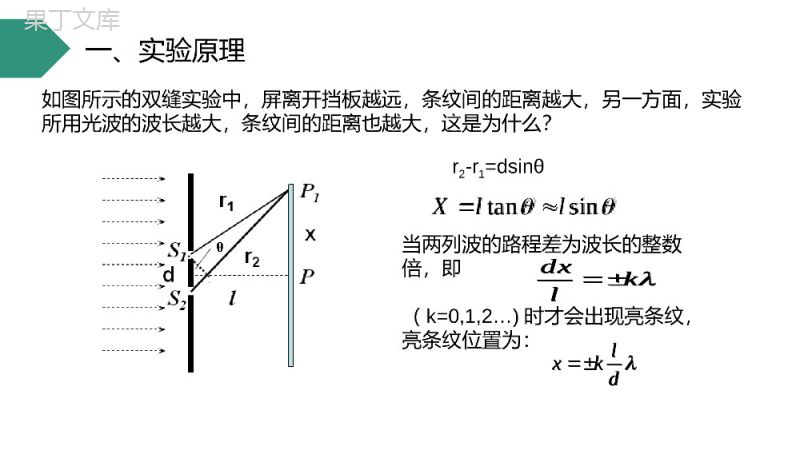 《用双缝干涉测量光的波长》人教版高三物理选修3-4PPT课件.pptx