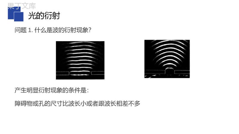 《光的衍射》人教版高三物理选修3-4PPT课件.pptx