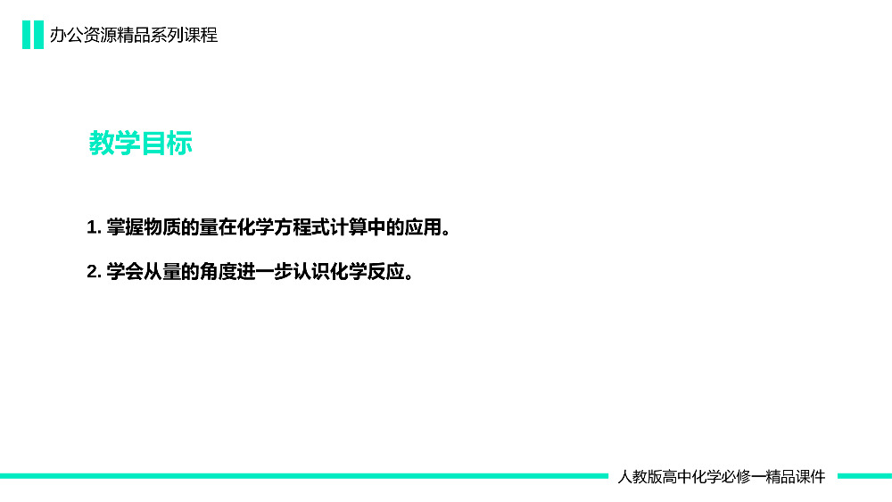 《质的量在化学方程式中的应用》高一必修一PPT课件（第3.1.3课时）.pptx