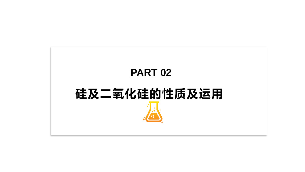 《二氧化硅和硅酸》高一必修一PPT课件（第4.1.1课时）.pptx