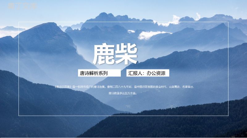 飘渺仙景青山云雾唐诗解析之《鹿柴》PPT课件.pptx