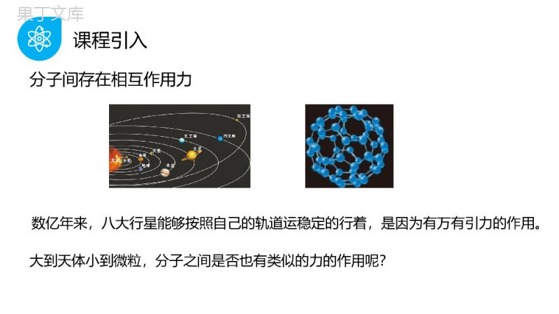 《分子间的相互作用力》人教版高三物理选修3-3PPT课件.pptx