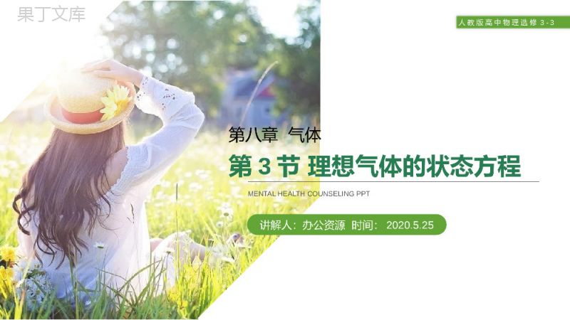 《理想气体的状态方程》人教版高三物理选修3-3PPT课件.pptx