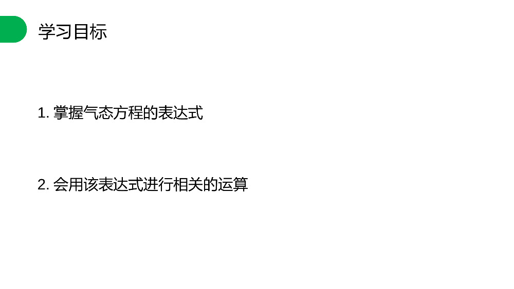 《理想气体的状态方程》人教版高三物理选修3-3PPT课件.pptx