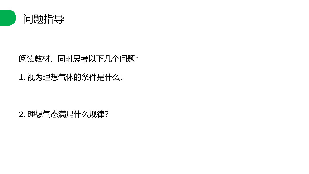 《理想气体的状态方程》人教版高三物理选修3-3PPT课件.pptx