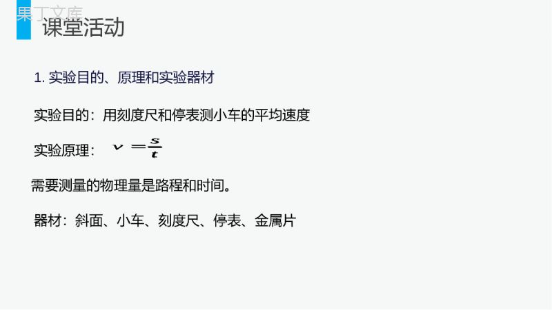 《测量平均速度》人教版八年级初二物理上册PPT课件.pptx