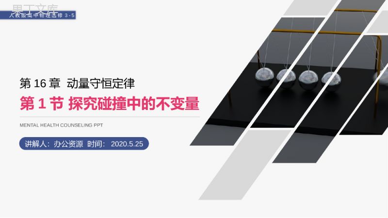 《探究碰撞中的不变量》人教版高二物理选修3-5PPT课件.pptx