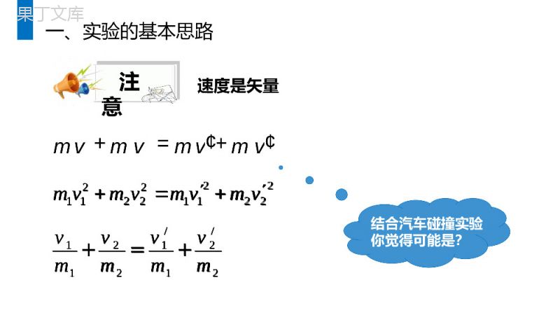 《探究碰撞中的不变量》人教版高二物理选修3-5PPT课件.pptx